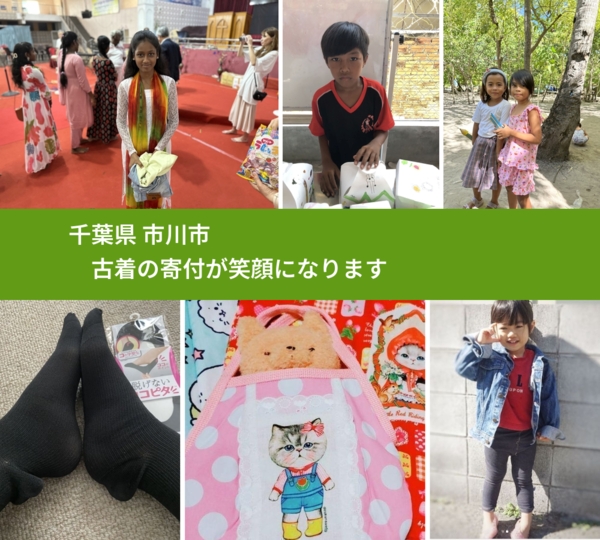 千葉県 市川市 で、安心して古着を寄付できます。ワクチン募金にもなります