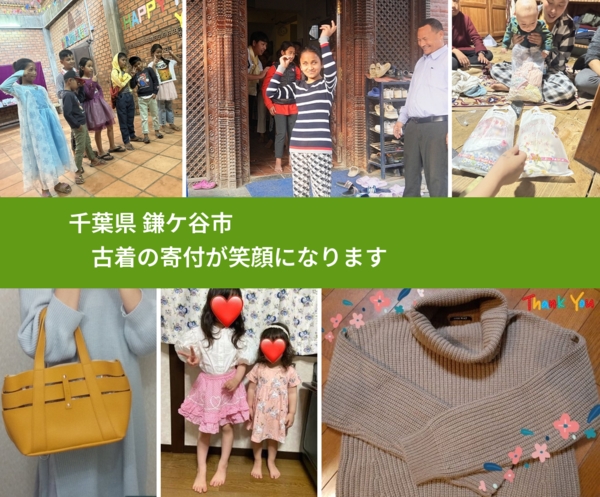 千葉県 鎌ケ谷市 で、安心して古着を寄付できます。ワクチン募金にもなります