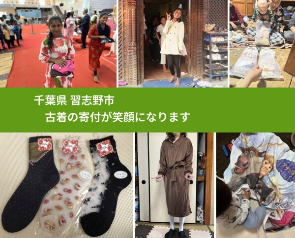 千葉県 習志野市 で、安心して古着を寄付できます。ワクチン募金にもなります