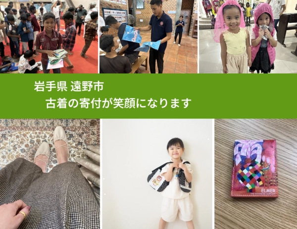 岩手県 遠野市 で、安心して古着を寄付できます。ワクチン募金にもなります