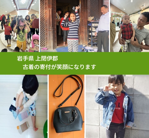 岩手県 上閉伊郡 で、安心して古着を寄付できます。ワクチン募金にもなります