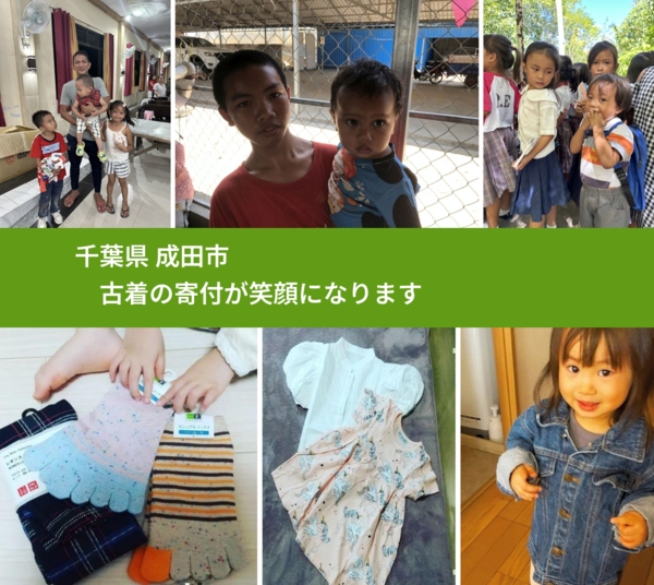 千葉県 成田市 で、安心して古着を寄付できます。ワクチン募金にもなります