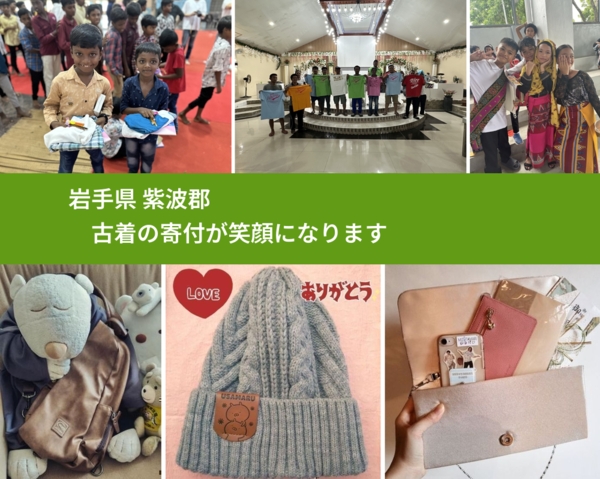 岩手県 紫波郡 で、安心して古着を寄付できます。ワクチン募金にもなります