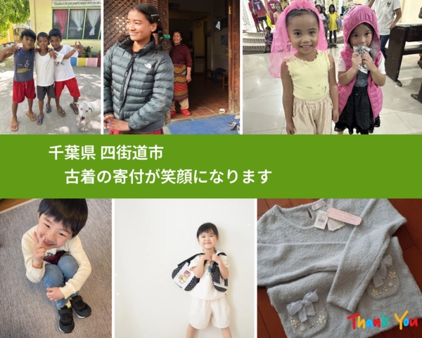 千葉県 四街道市 で、安心して古着を寄付できます。ワクチン募金にもなります