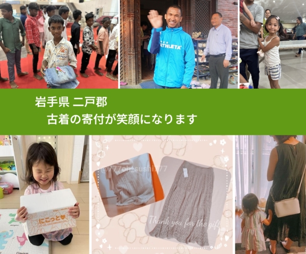 岩手県 二戸郡 で、安心して古着を寄付できます。ワクチン募金にもなります