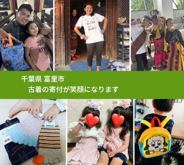 千葉県 富里市 で、安心して古着を寄付できます。ワクチン募金にもなります