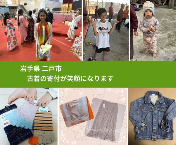 岩手県 二戸市 で、安心して古着を寄付できます。ワクチン募金にもなります