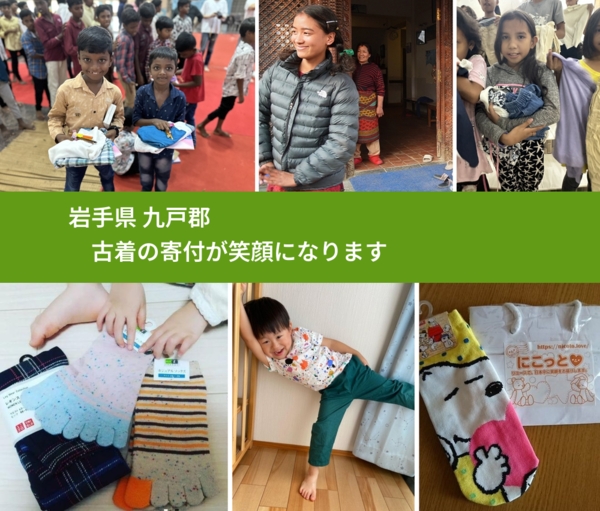 岩手県 九戸郡 で、安心して古着を寄付できます。ワクチン募金にもなります