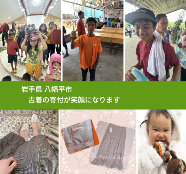 岩手県 八幡平市 で、安心して古着を寄付できます。ワクチン募金にもなります