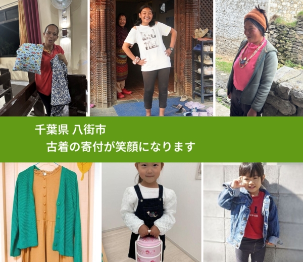 千葉県 八街市 で、安心して古着を寄付できます。ワクチン募金にもなります