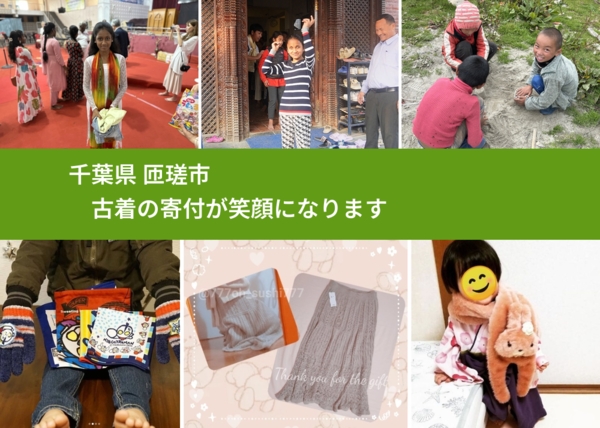 千葉県 匝瑳市 で、安心して古着を寄付できます。ワクチン募金にもなります