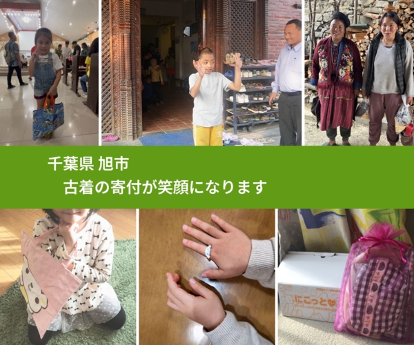 千葉県 旭市 で、安心して古着を寄付できます。ワクチン募金にもなります