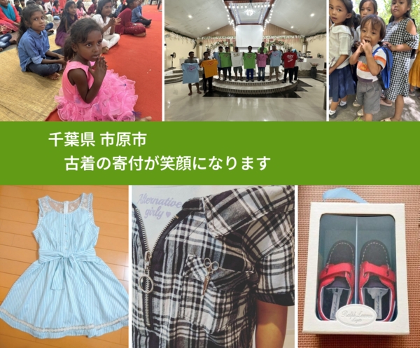 千葉県 市原市 で、安心して古着を寄付できます。ワクチン募金にもなります