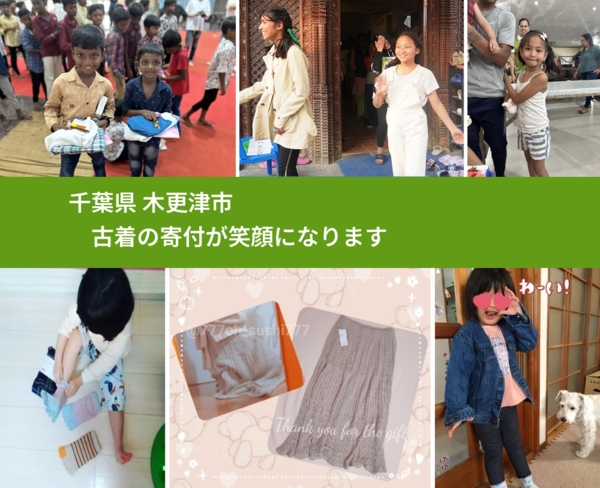 千葉県 木更津市 で、安心して古着を寄付できます。ワクチン募金にもなります