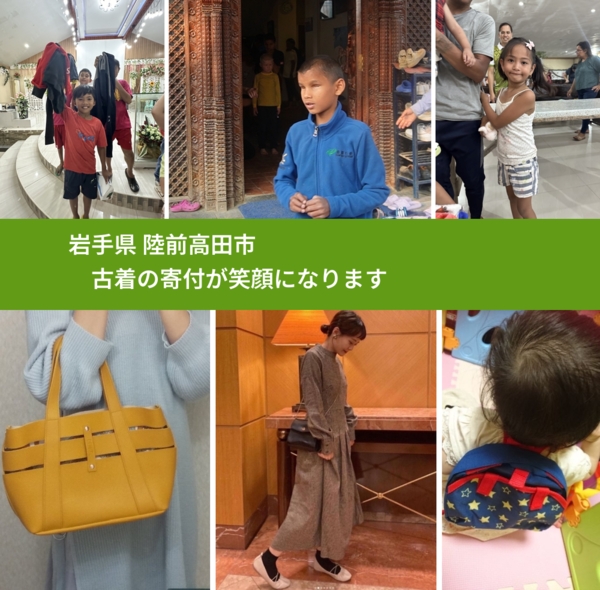 岩手県 陸前高田市 で、安心して古着を寄付できます。ワクチン募金にもなります