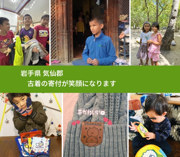 岩手県 気仙郡 で、安心して古着を寄付できます。ワクチン募金にもなります