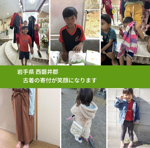 岩手県 西磐井郡 で、安心して古着を寄付できます。ワクチン募金にもなります