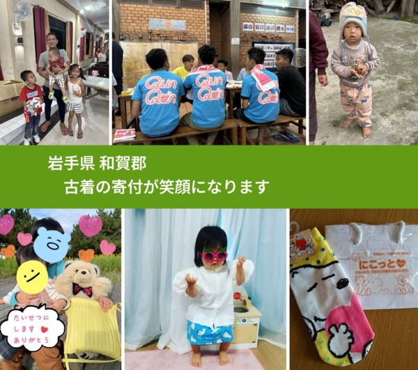 岩手県 和賀郡 で、安心して古着を寄付できます。ワクチン募金にもなります
