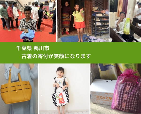 千葉県 鴨川市 で、安心して古着を寄付できます。ワクチン募金にもなります