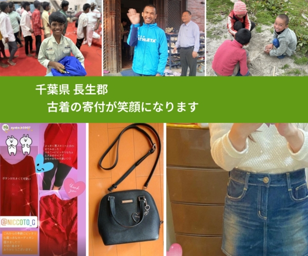 千葉県 長生郡 で、安心して古着を寄付できます。ワクチン募金にもなります