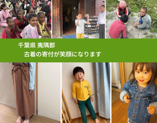 千葉県 夷隅郡 で、安心して古着を寄付できます。ワクチン募金にもなります