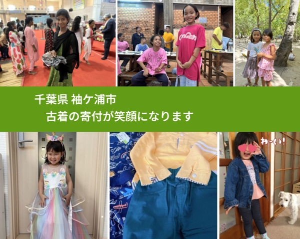 千葉県 袖ケ浦市 で、安心して古着を寄付できます。ワクチン募金にもなります