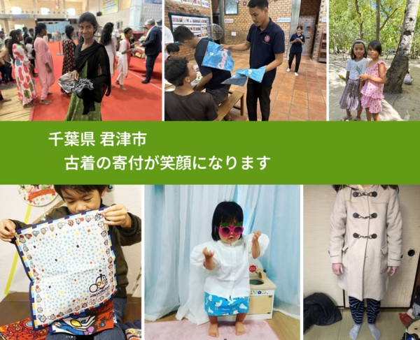 千葉県 君津市 で、安心して古着を寄付できます。ワクチン募金にもなります