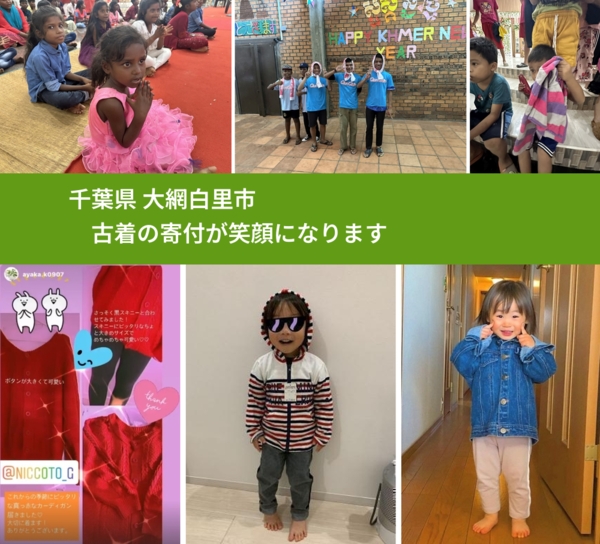 千葉県 大網白里市 で、安心して古着を寄付できます。ワクチン募金にもなります