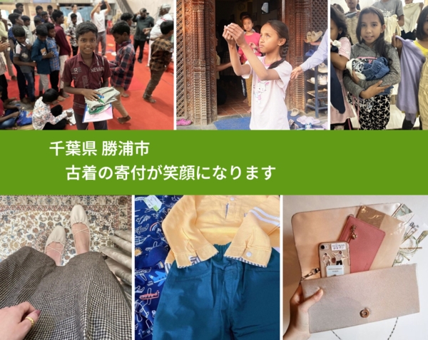 千葉県 勝浦市 で、安心して古着を寄付できます。ワクチン募金にもなります