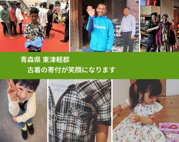 青森県 東津軽郡 で、安心して古着を寄付できます。ワクチン募金にもなります