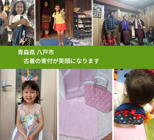 青森県 八戸市 で、安心して古着を寄付できます。ワクチン募金にもなります