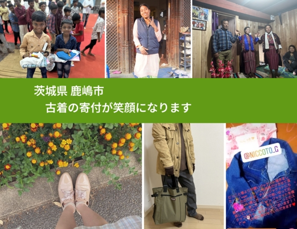 茨城県 鹿嶋市から、寄付された古着が、世界中で沢山の笑顔になります