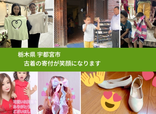 栃木県 宇都宮市 で、安心して古着を寄付できます。ワクチン募金にもなります