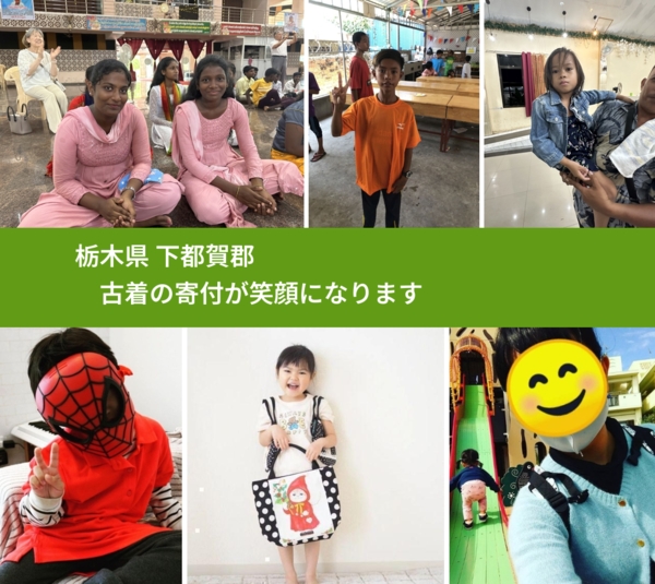 栃木県 下都賀郡 で、安心して古着を寄付できます。ワクチン募金にもなります