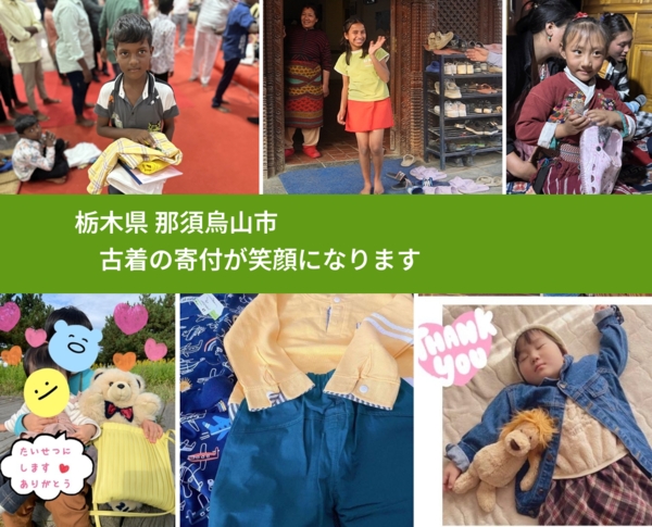 栃木県 那須烏山市 で、安心して古着を寄付できます。ワクチン募金にもなります