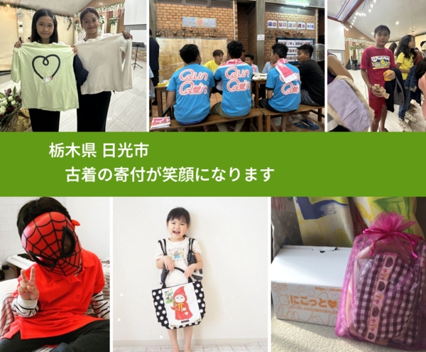 栃木県 日光市 で、安心して古着を寄付できます。ワクチン募金にもなります