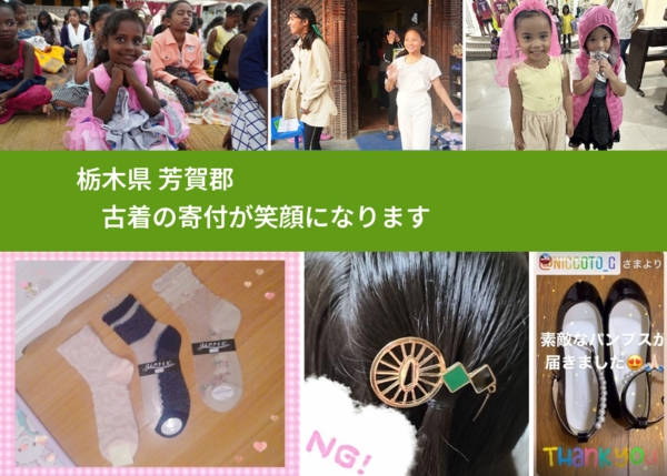 栃木県 芳賀郡 で、安心して古着を寄付できます。ワクチン募金にもなります