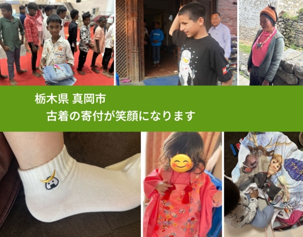 栃木県 真岡市 で、安心して古着を寄付できます。ワクチン募金にもなります