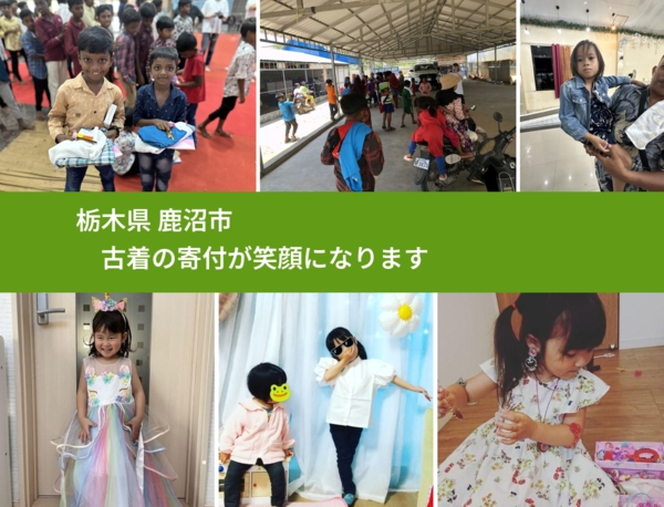 栃木県 鹿沼市 で、安心して古着を寄付できます。ワクチン募金にもなります