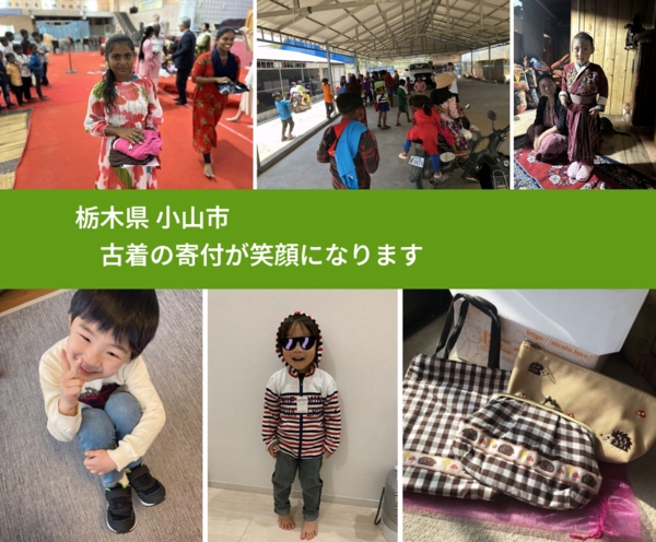 栃木県 小山市 で、安心して古着を寄付できます。ワクチン募金にもなります