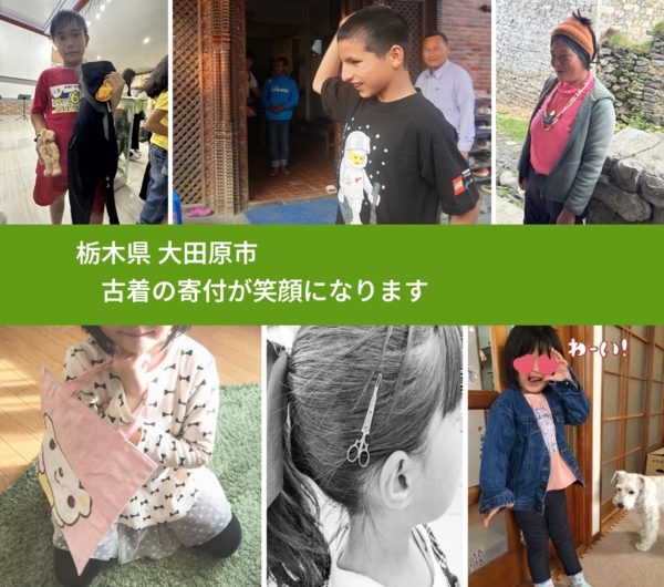 栃木県 大田原市 で、安心して古着を寄付できます。ワクチン募金にもなります