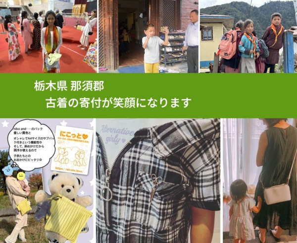 栃木県 那須郡 で、安心して古着を寄付できます。ワクチン募金にもなります