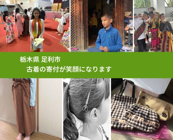 栃木県 足利市 で、安心して古着を寄付できます。ワクチン募金にもなります