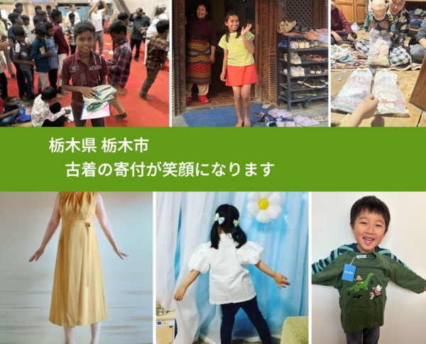 栃木県 栃木市 で、安心して古着を寄付できます。ワクチン募金にもなります