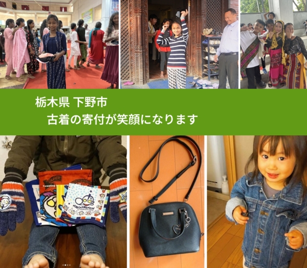 栃木県 下野市 で、安心して古着を寄付できます。ワクチン募金にもなります