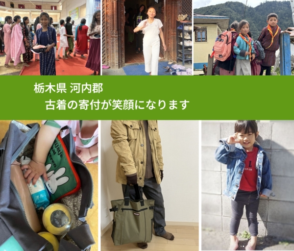 栃木県 河内郡 で、安心して古着を寄付できます。ワクチン募金にもなります