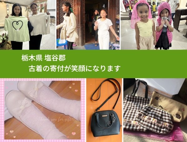 栃木県 塩谷郡 で、安心して古着を寄付できます。ワクチン募金にもなります