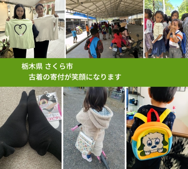 栃木県 さくら市 で、安心して古着を寄付できます。ワクチン募金にもなります