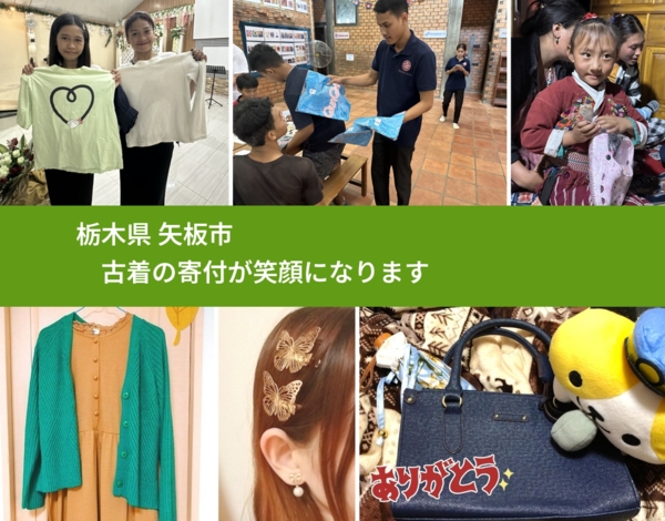 栃木県 矢板市 で、安心して古着を寄付できます。ワクチン募金にもなります