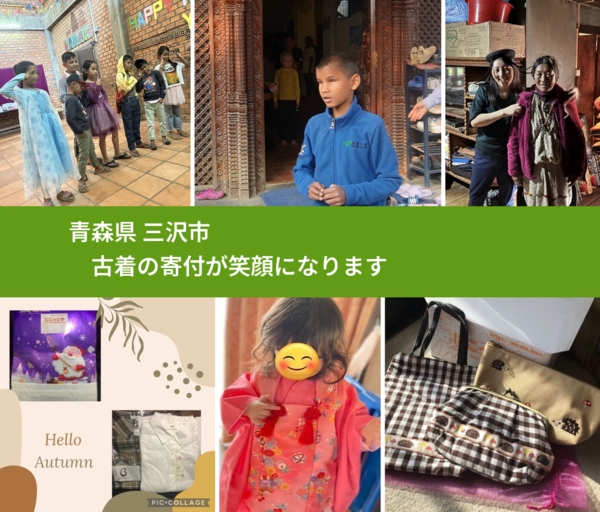 青森県 三沢市 で、安心して古着を寄付できます。ワクチン募金にもなります